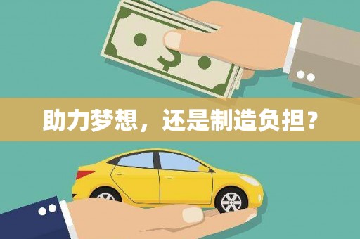 哈尔滨助力梦想，还是制造负担？