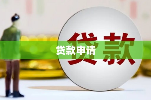 哈尔滨贷款申请