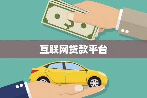 哈尔滨互联网贷款平台