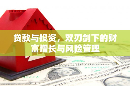 哈尔滨贷款与投资，双刃剑下的财富增长与风险管理