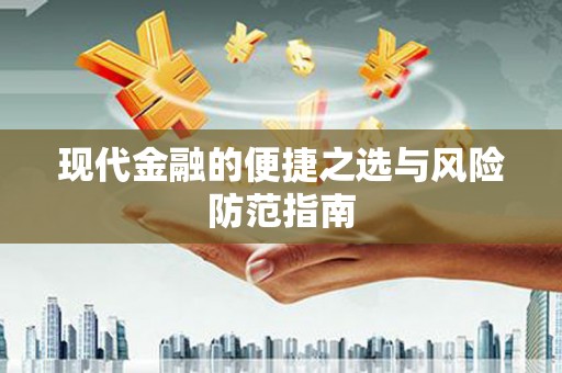 哈尔滨现代金融的便捷之选与风险防范指南