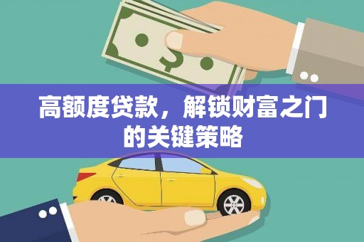 哈尔滨高额度贷款，解锁财富之门的关键策略