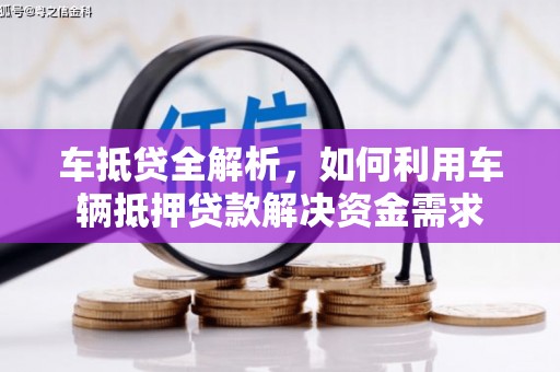 哈尔滨车抵贷全解析，如何利用车辆抵押贷款解决资金需求