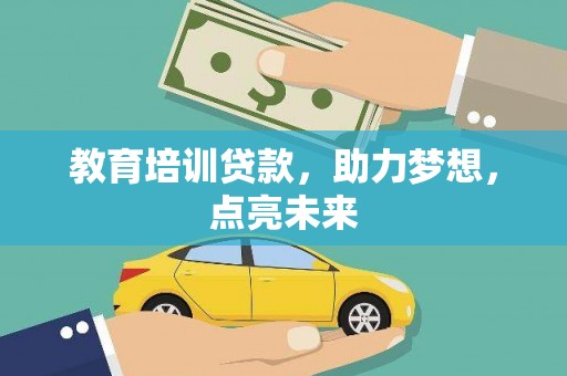 哈尔滨教育培训贷款，助力梦想，点亮未来