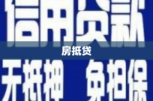 哈尔滨房抵贷