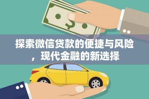 哈尔滨探索微信贷款的便捷与风险，现代金融的新选择