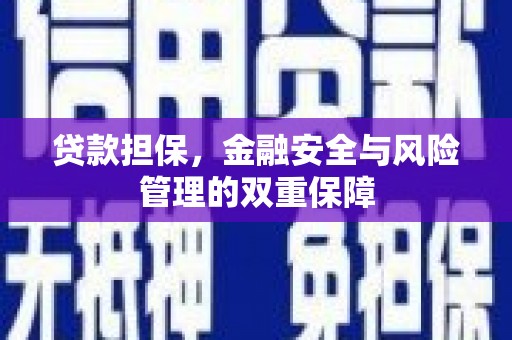 哈尔滨贷款担保，金融安全与风险管理的双重保障