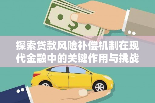 哈尔滨探索贷款风险补偿机制在现代金融中的关键作用与挑战