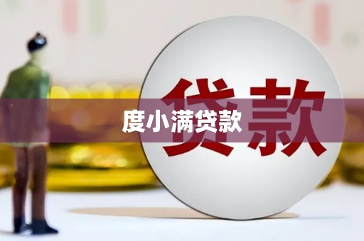 哈尔滨度小满贷款