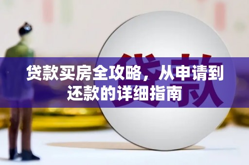 哈尔滨贷款买房全攻略，从申请到还款的详细指南