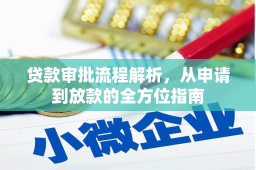 哈尔滨贷款审批流程解析，从申请到放款的全方位指南