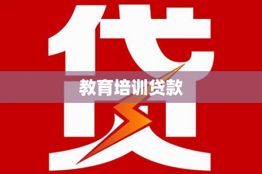 哈尔滨教育培训贷款