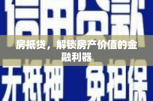 哈尔滨房抵贷，解锁房产价值的金融利器