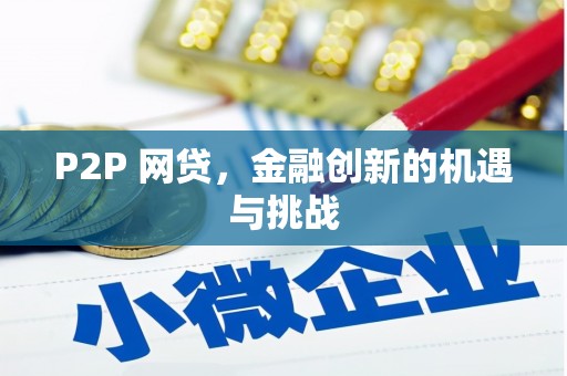 哈尔滨P2P 网贷，金融创新的机遇与挑战