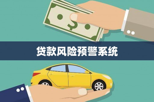 哈尔滨贷款风险预警系统