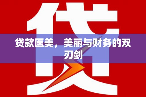 哈尔滨贷款医美，美丽与财务的双刃剑