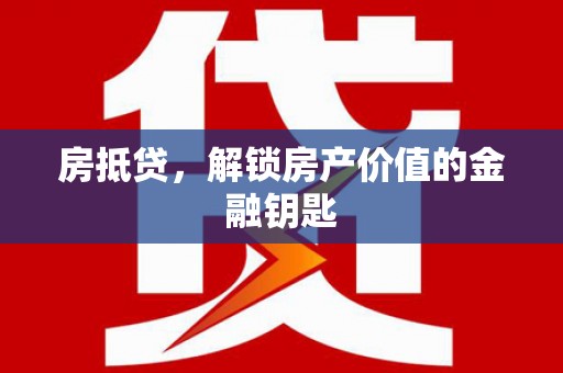 哈尔滨房抵贷，解锁房产价值的金融钥匙
