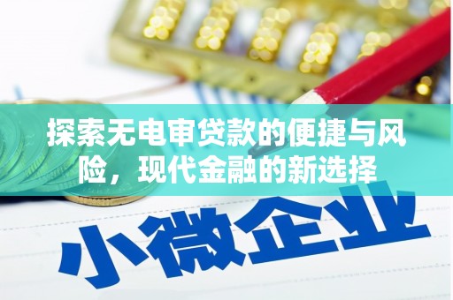 哈尔滨探索无电审贷款的便捷与风险，现代金融的新选择