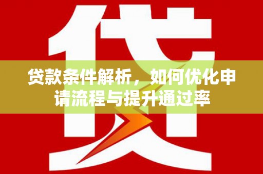 哈尔滨贷款条件解析，如何优化申请流程与提升通过率