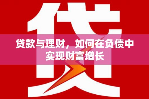 哈尔滨贷款与理财，如何在负债中实现财富增长