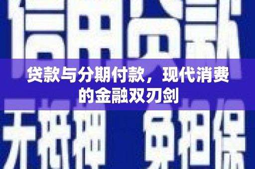 哈尔滨贷款与分期付款，现代消费的金融双刃剑