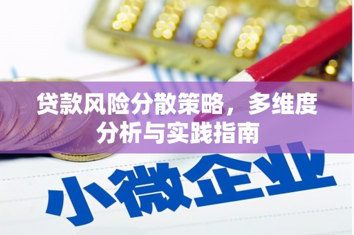 哈尔滨贷款风险分散策略，多维度分析与实践指南