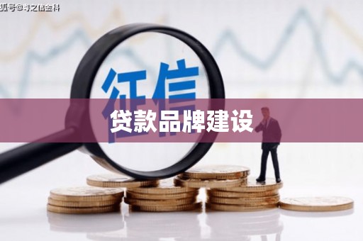 哈尔滨贷款品牌建设
