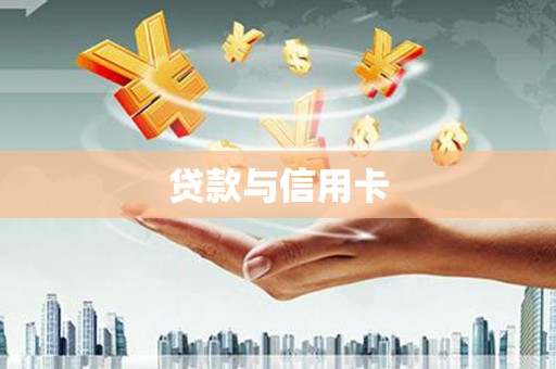哈尔滨贷款与信用卡