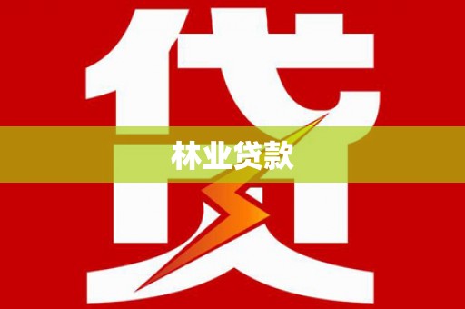 哈尔滨林业贷款
