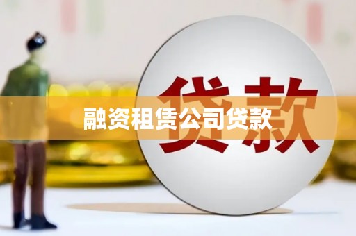 哈尔滨融资租赁公司贷款