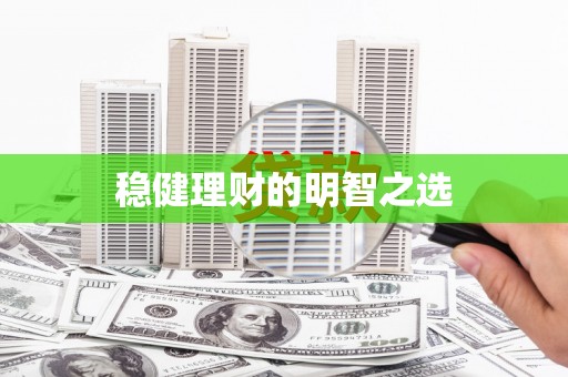 哈尔滨稳健理财的明智之选