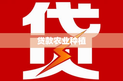 哈尔滨贷款农业种植