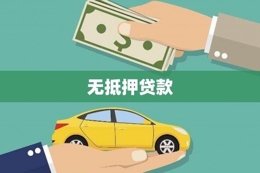 哈尔滨无抵押贷款