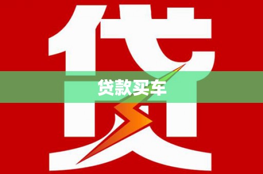 哈尔滨贷款买车