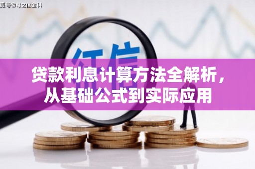 哈尔滨贷款利息计算方法全解析，从基础公式到实际应用