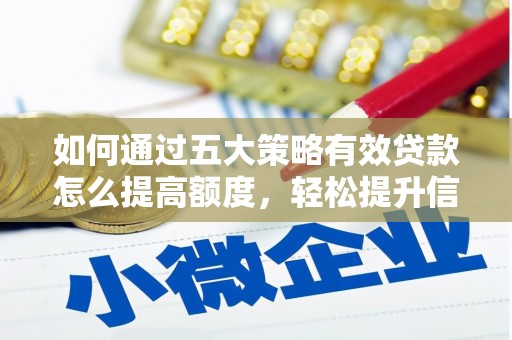 哈尔滨如何通过五大策略有效贷款怎么提高额度，轻松提升信用价值