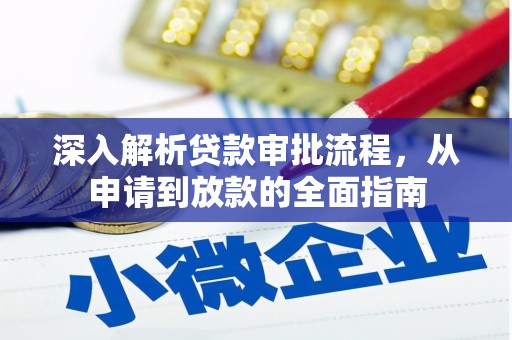 哈尔滨深入解析贷款审批流程，从申请到放款的全面指南