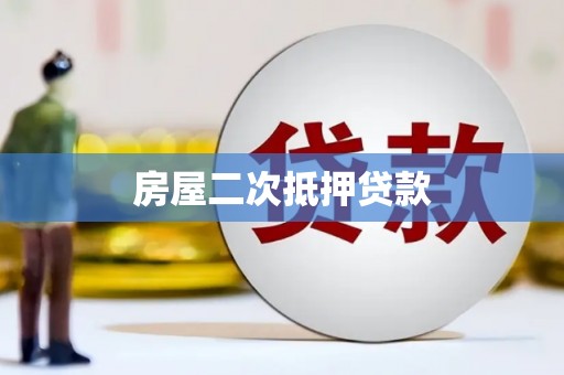 哈尔滨房屋二次抵押贷款