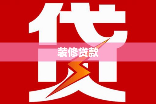 哈尔滨装修贷款