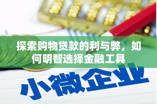 哈尔滨探索购物贷款的利与弊，如何明智选择金融工具
