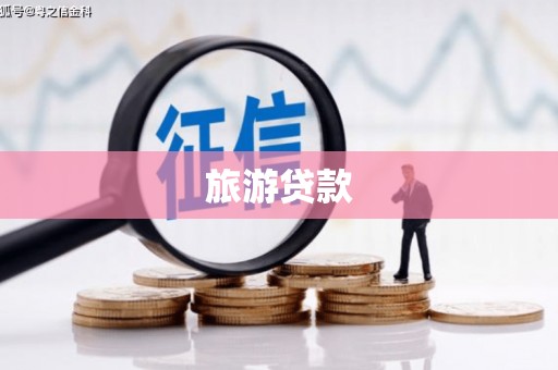 哈尔滨旅游贷款