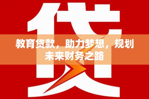 哈尔滨教育贷款，助力梦想，规划未来财务之路