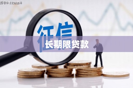 哈尔滨长期限贷款