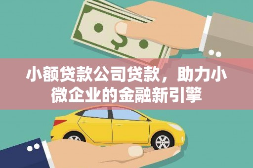 哈尔滨小额贷款公司贷款，助力小微企业的金融新引擎