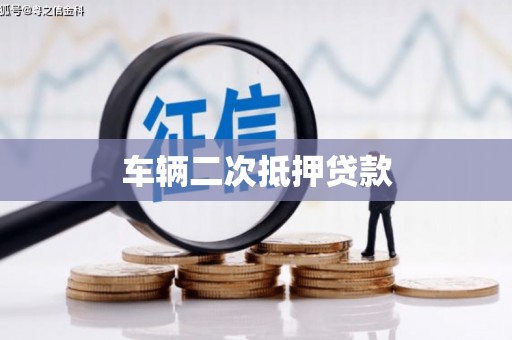 哈尔滨车辆二次抵押贷款