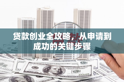 哈尔滨贷款创业全攻略，从申请到成功的关键步骤