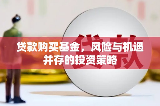 哈尔滨贷款购买基金，风险与机遇并存的投资策略