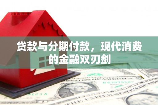 哈尔滨贷款与分期付款，现代消费的金融双刃剑