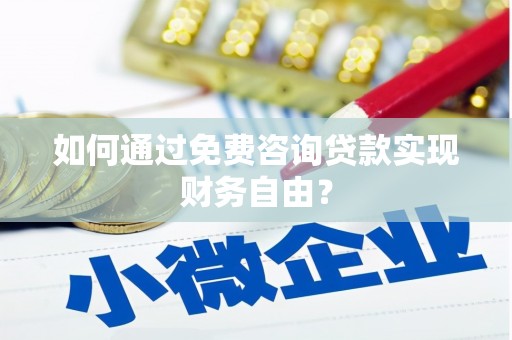 哈尔滨如何通过免费咨询贷款实现财务自由？