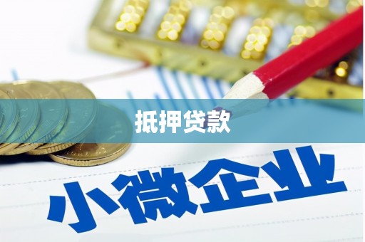 哈尔滨抵押贷款